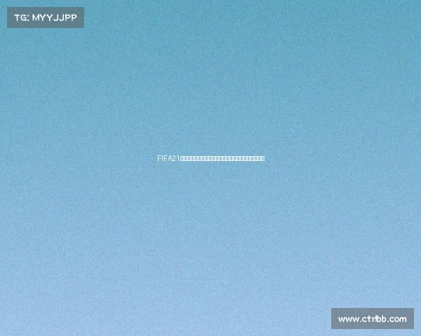 FIFA21世界杯无法参赛事件引发热议游戏机制与版权限制分析